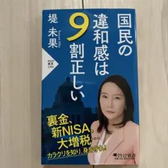 国民の違和感は9割正しい