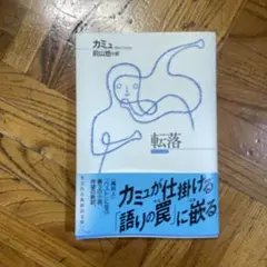 転落
