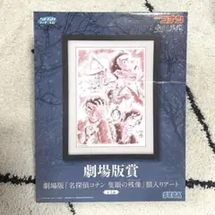 【名探偵コナン-隻眼の残像】【セガラッキーくじ】劇場版賞 額入りアート