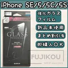 iPhoneSE (第1世代)5c・5s・5 傷に強い強化ガラスフィルム■14