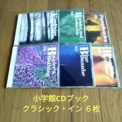 小学館CDブック クラシック・イン 6枚セット