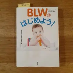 BLWをはじめよう！
