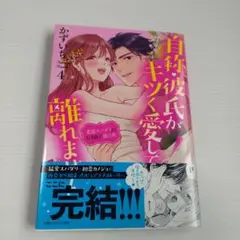 自称・彼氏がキツく愛して離れません 4 変態スパダリがむき出す独占欲