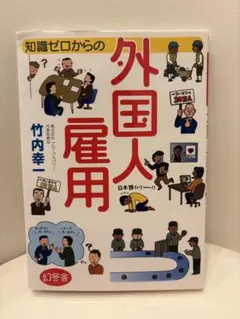 知識ゼロからの外国人雇用