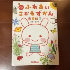 【中古】 ふれあいこどもずかん春・夏・秋・冬 幼児～低学年/Ｇａｋｋｅｎ 2025年最新】ふれあいこどもずかんの人気アイテム - メルカリ