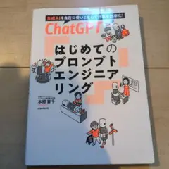 ChatGPT プロンプトエンジニアリング入門