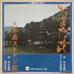 岸本盛輝 / 饒辺愛子