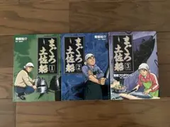 まぐろ土佐船　全３巻セット