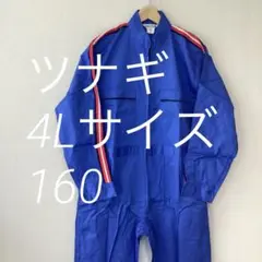 つなぎ　ブルー　４Ｌ　未使用　160　綿１００％　WhiteArrow ②