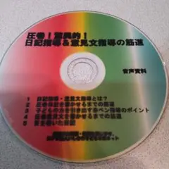 石坂陽　圧巻！驚異的！日記指導CD