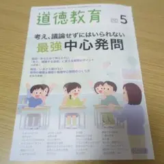 道徳教育 2025年 5月号