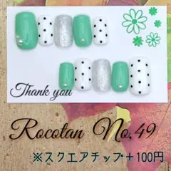 ★【No,49】«現品»ネイルチップ(スクエア)