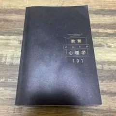 教養としての心理学101