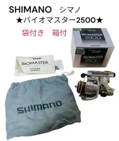 ★日本製★【箱付き】SHIMANO シマノ バイオマスター 2500 ☆袋付き☆
