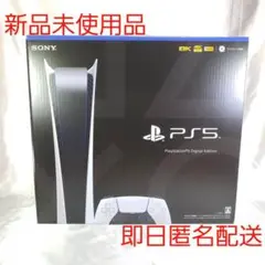 【新品未使用】プレイステーション5 デジタルエディション プレステ5 PS5