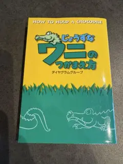 じょうずなワニのつかまえ方