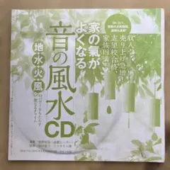 ゆほびか 「家の氣がよくなる音の風水CD」
