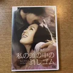 私の頭の中の消しゴム DVD