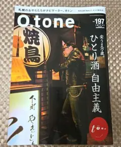 O.tone 197号 ひとり酒 自由主義