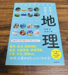 日本と世界の地理 リアルな今がわかる