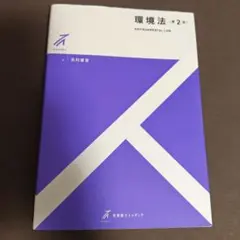 環境法　第2版