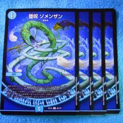堕呪 ゾメンザン4枚