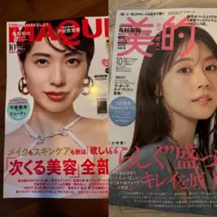 【匿名配送】MAQUIA & 美的 2025年10月号　雑誌のみ　付録なし 2冊
