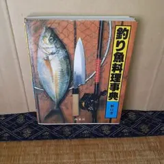 釣り魚料理辞典　野口茂