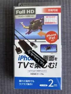 iPhoneやiPadの映像をTVで楽しめるHDMI変換ケーブル 2m