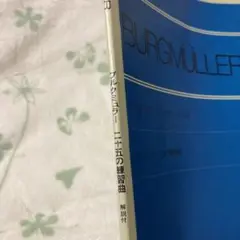 ブルクミュラー 25の練習曲