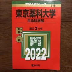東京薬科大学(生命科学部)