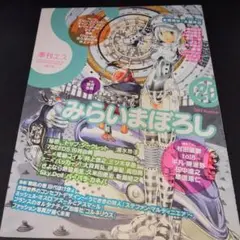 季刊エス 2007年 秋 みらいまぼろし