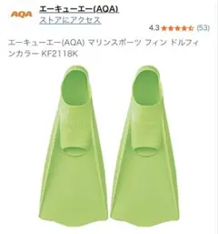 フィン　AQA 緑グリーンM