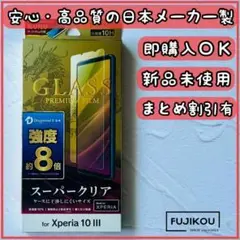 Xperia10Ⅲ・10ⅢLite　強度8倍ドラゴントレイルXガラスフィルム