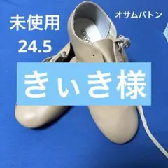 24.5 オサムバトン　シューズ　未使用