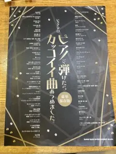 ピアノで弾けたらカッコイイ曲あつめました。≪中級者≫