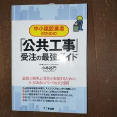 中小建設業者のための「公共工事」受注の最強ガイド