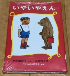 いやいやえん　なかがわりえこ