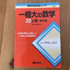 一橋大の数学20カ年[第9版] 赤本