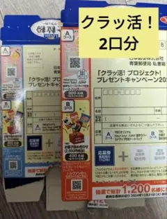 2025年最新】懸賞クラッ活の人気アイテム - メルカリ