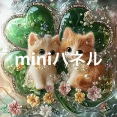 子猫と四葉のクローバー８パネル