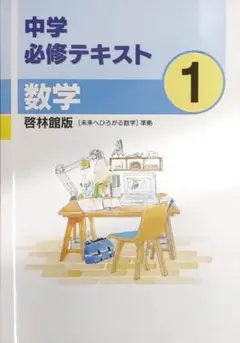 最新 中1 中学1年 数学 必修テキスト 新品 啓林館 未来へひろがる数学