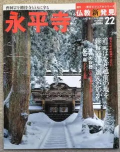 週刊仏教新発見No.22「永平寺」【朝日ビジュアルシリーズ】