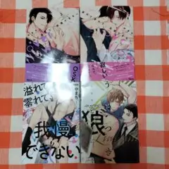 やまち先生シリーズコミック4冊セット