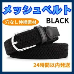 【匿名配送】メッシュベルト 黒 ビジネス 学生 ゴルフ 穴無し ベルト メンズ