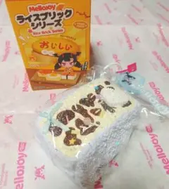mellojoy ライスブリックシリーズ スクイーズ ミルキーワンダー