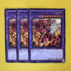 遊戯王 召喚獣メガラニカ 3枚セット