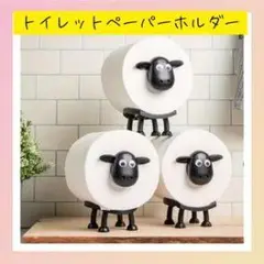 羊デザイン トイレットペーパーホルダー