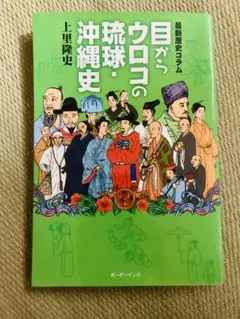 目からウロコの琉球・沖縄史