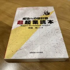 超起業読本 成功への設計図
